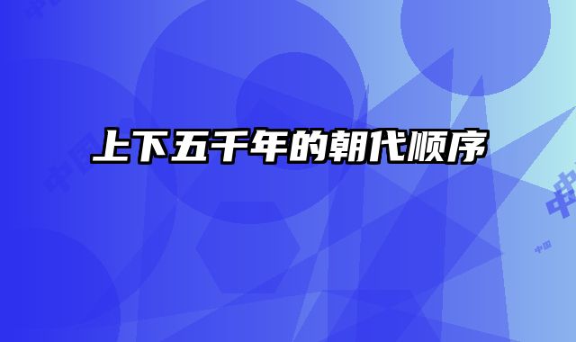 上下五千年的朝代顺序