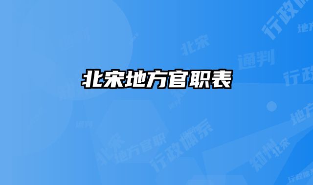 北宋地方官职表