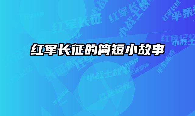 红军长征的简短小故事
