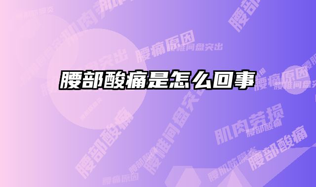 腰部酸痛是怎么回事