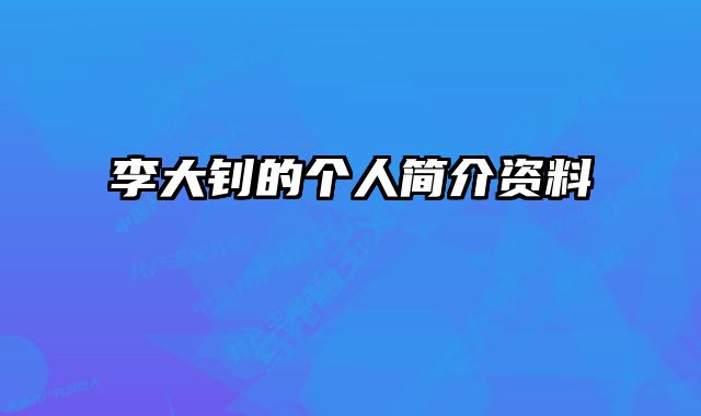 李大钊的个人简介资料