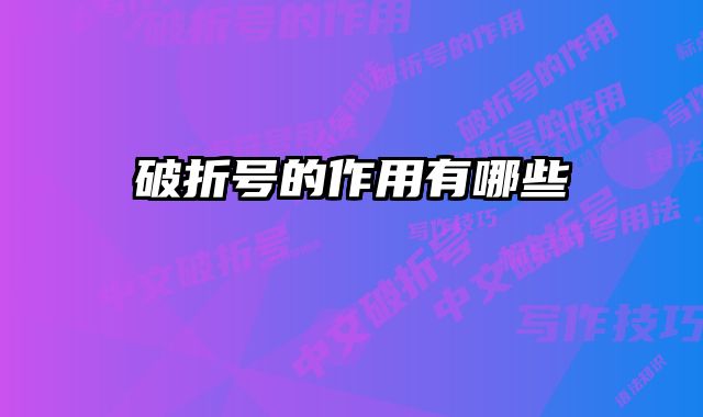 破折号的作用有哪些