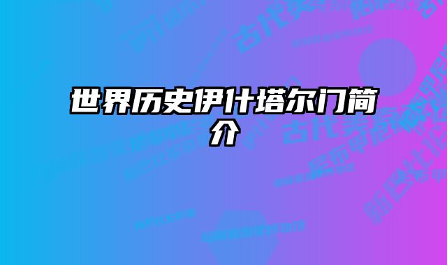 世界历史伊什塔尔门简介