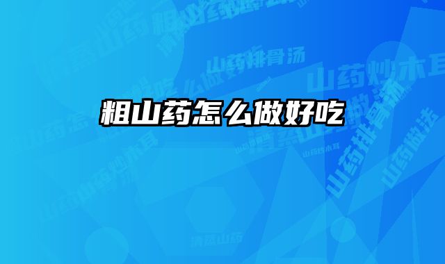 粗山药怎么做好吃