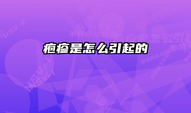 疱疹是怎么引起的