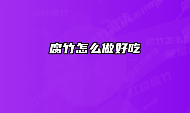 腐竹怎么做好吃