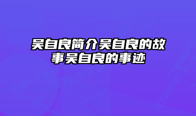 吴自良简介吴自良的故事吴自良的事迹