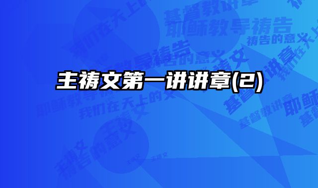 主祷文第一讲讲章(2)