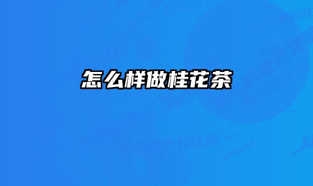 怎么样做桂花茶