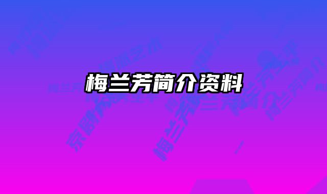 梅兰芳简介资料