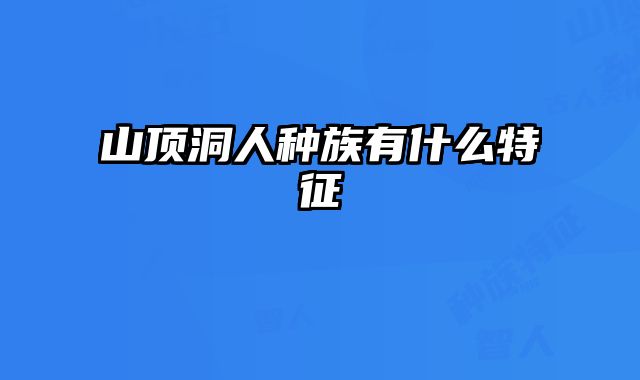 山顶洞人种族有什么特征