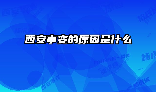 西安事变的原因是什么