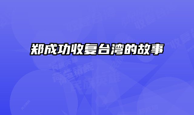 郑成功收复台湾的故事