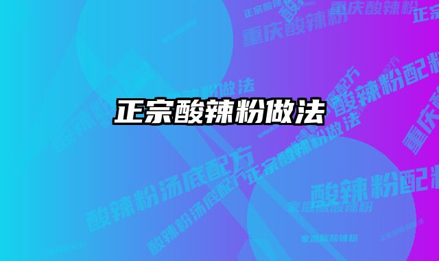 正宗酸辣粉做法