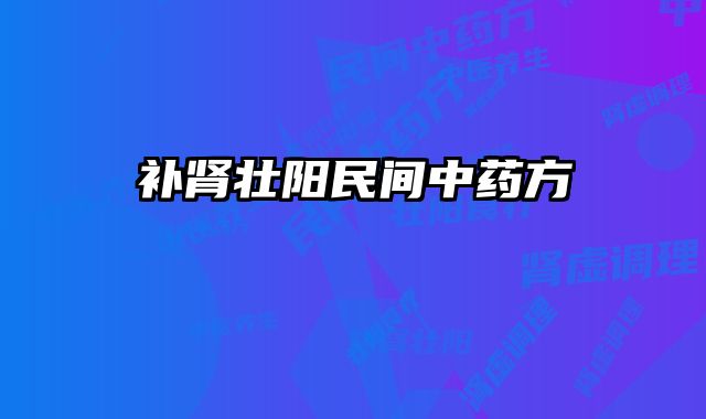 补肾壮阳民间中药方