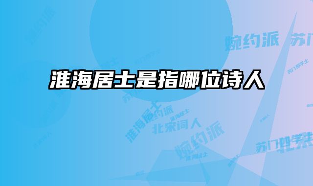 淮海居士是指哪位诗人
