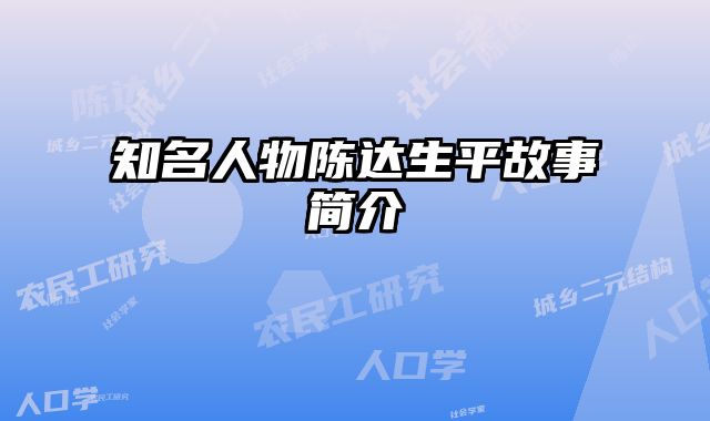 知名人物陈达生平故事简介