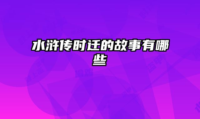 水浒传时迁的故事有哪些