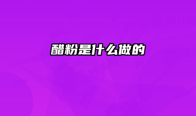 醋粉是什么做的