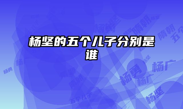 杨坚的五个儿子分别是谁