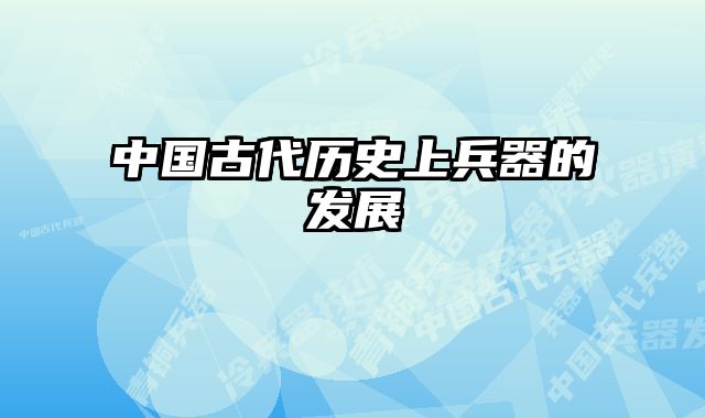 中国古代历史上兵器的发展