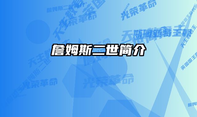 詹姆斯二世简介
