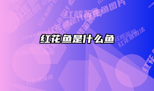 红花鱼是什么鱼
