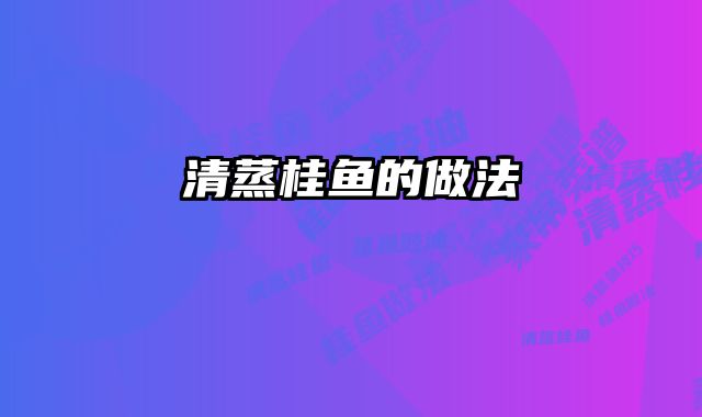 清蒸桂鱼的做法