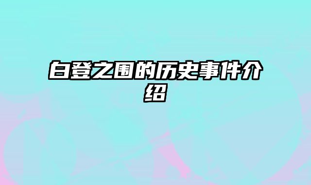 白登之围的历史事件介绍
