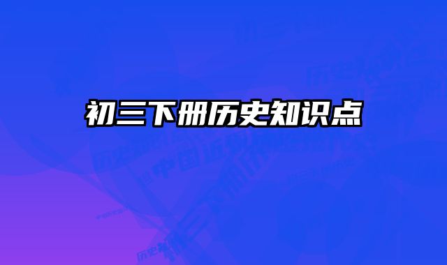 初三下册历史知识点