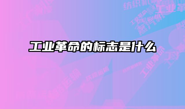 工业革命的标志是什么