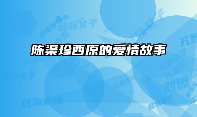 陈渠珍西原的爱情故事