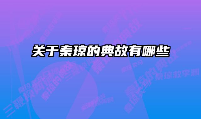 关于秦琼的典故有哪些