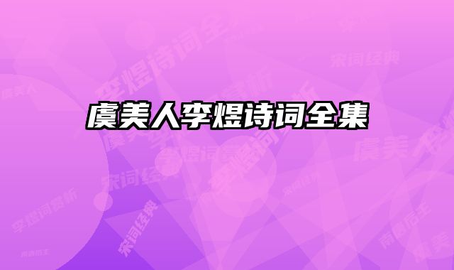 虞美人李煜诗词全集
