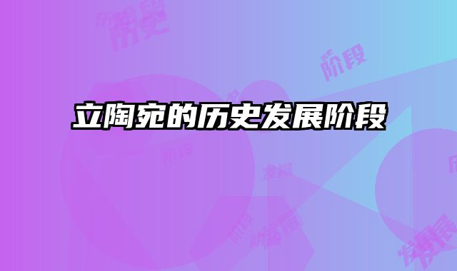 立陶宛的历史发展阶段