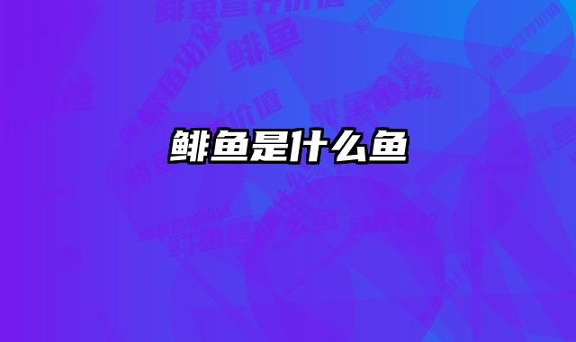 鲱鱼是什么鱼