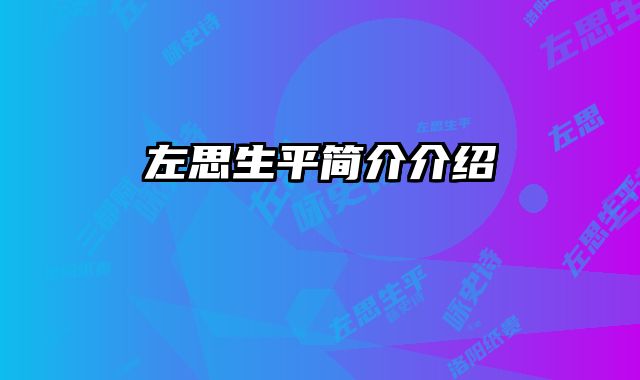 左思生平简介介绍