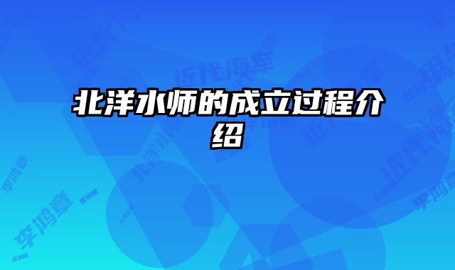 北洋水师的成立过程介绍