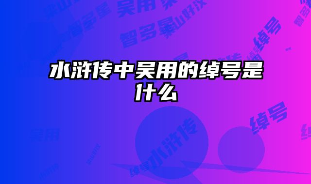 水浒传中吴用的绰号是什么