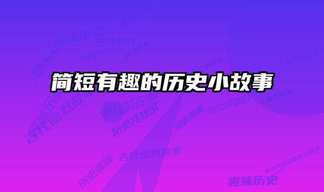 简短有趣的历史小故事