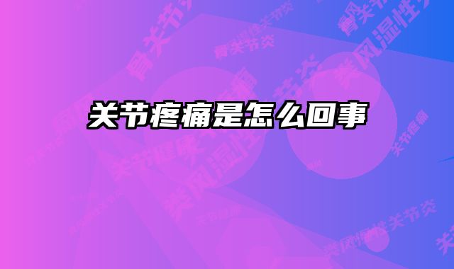 关节疼痛是怎么回事