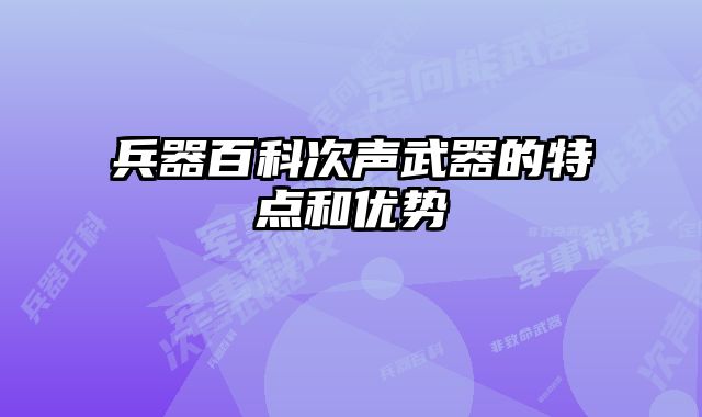兵器百科次声武器的特点和优势