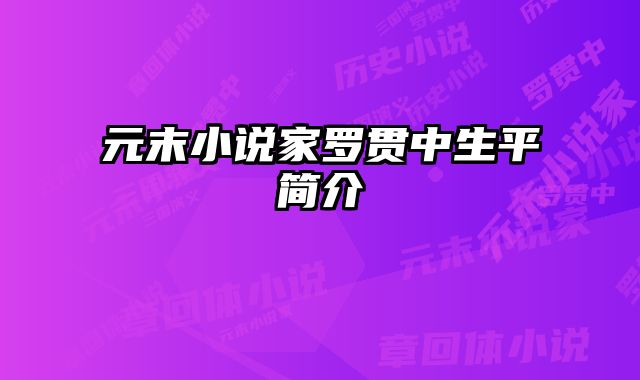 元末小说家罗贯中生平简介