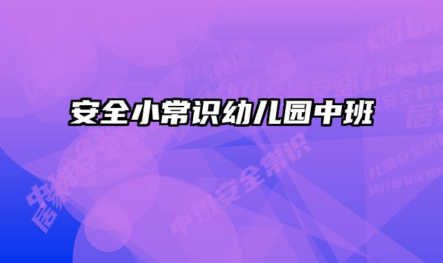 安全小常识幼儿园中班