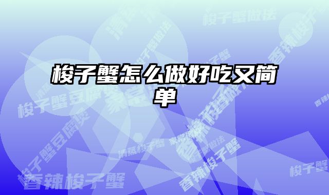 梭子蟹怎么做好吃又简单