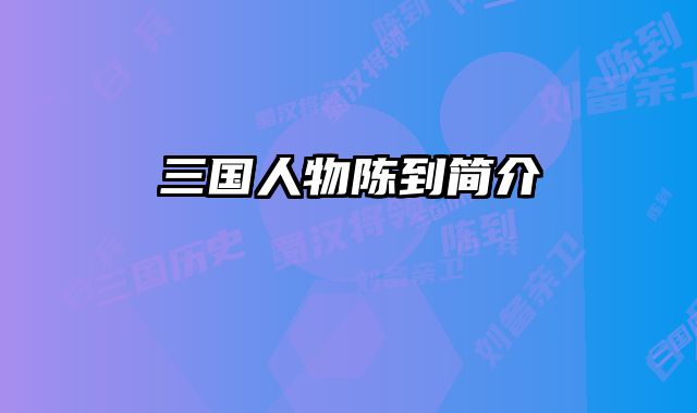 三国人物陈到简介