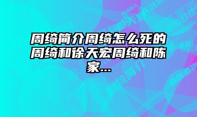 周绮简介周绮怎么死的周绮和徐天宏周绮和陈家...
