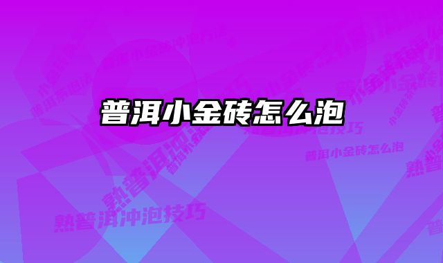 普洱小金砖怎么泡