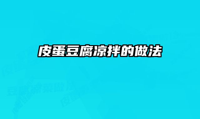 皮蛋豆腐凉拌的做法
