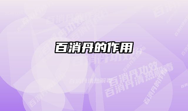 百消丹的作用